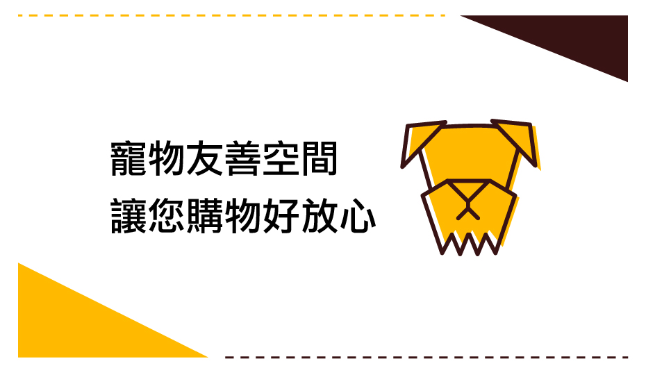 寵物友善空間 讓您購物好放心