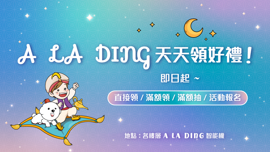 A LA DING天天領好禮