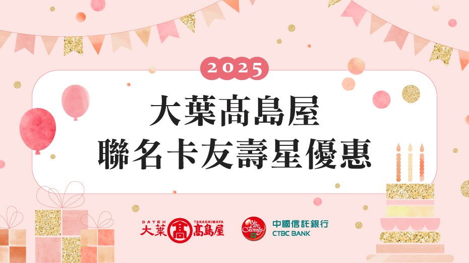 2025大葉高島屋聯名卡友壽星優惠