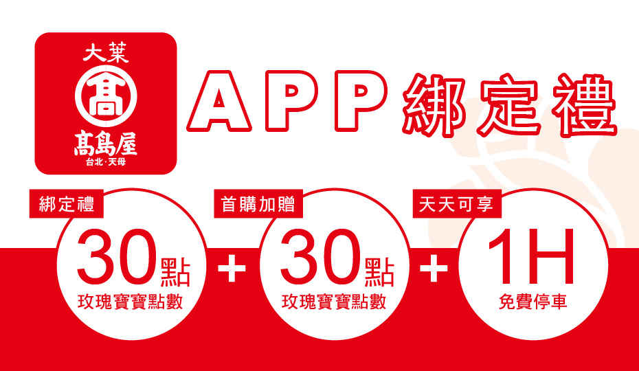 大葉髙島屋APP會員募集中