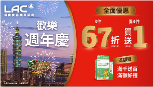 LAC歡樂週年慶優惠