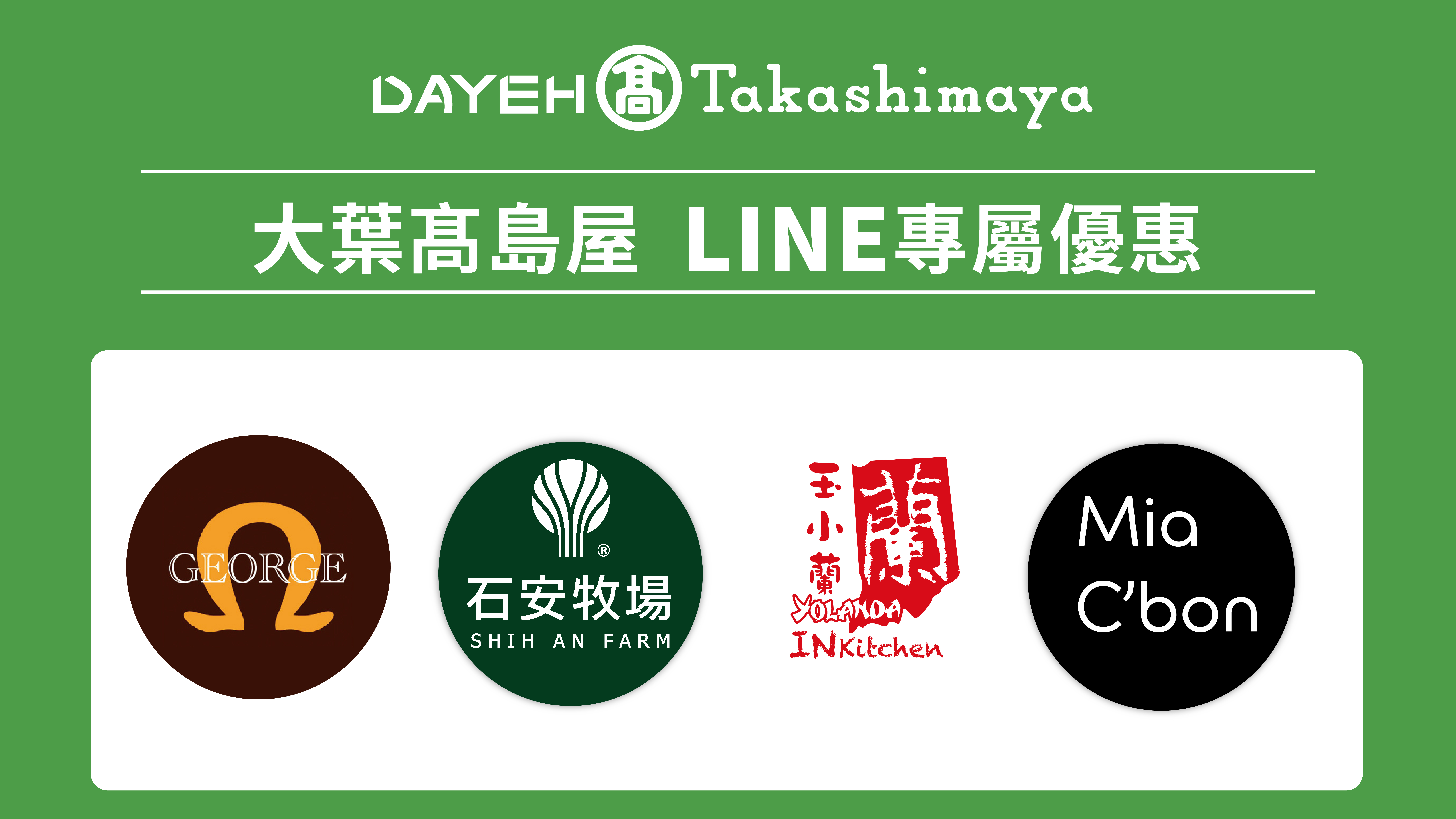 2025 冬上市！LINE好友專屬優惠