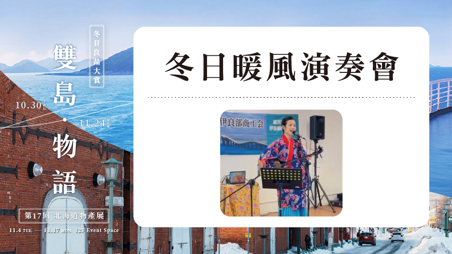 冬日暖風演奏會