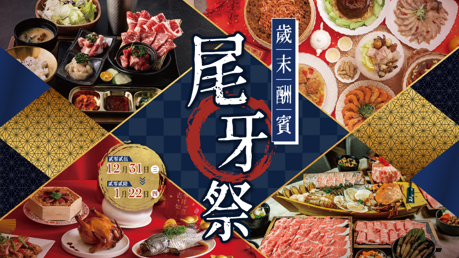 歲末酬賓・尾牙祭