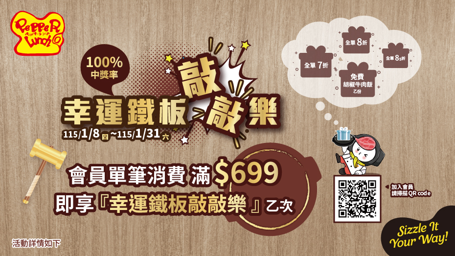 Pepper Lunch胡椒廚房幸運鐵板敲敲樂