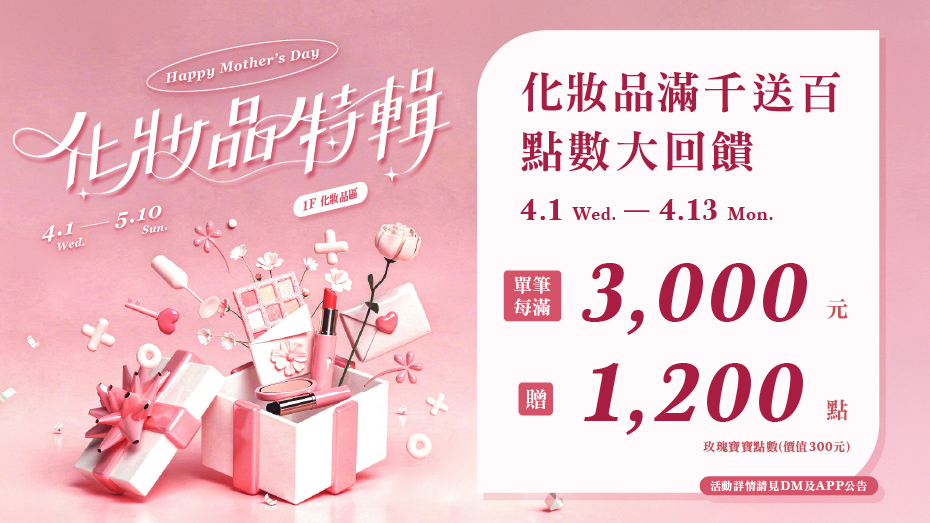 化妝品滿千送百 點數大回饋