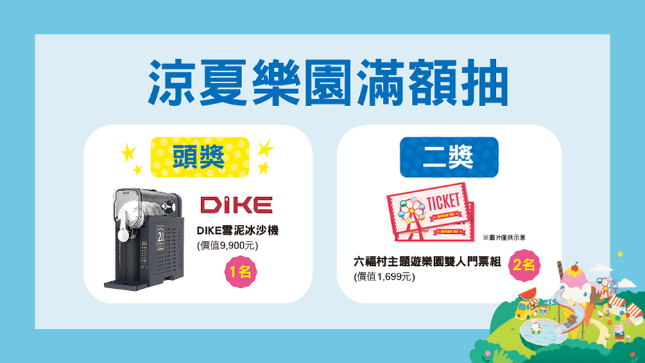 涼夏樂園滿額抽