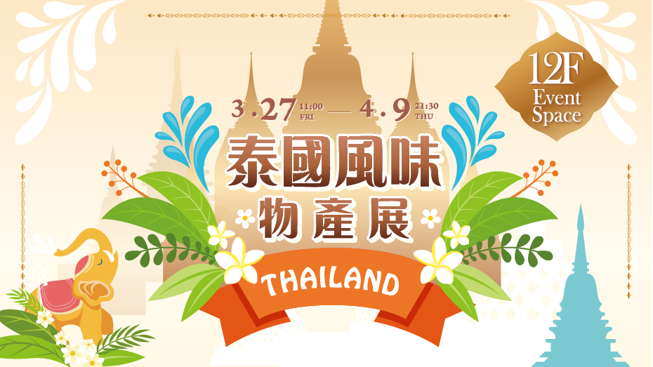 泰國風味物產展