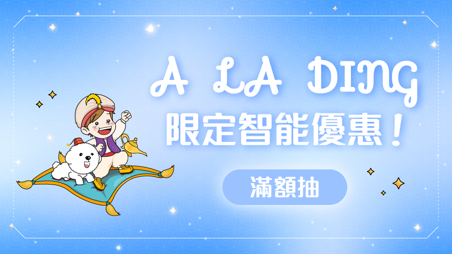 4月 A LA DING滿額抽