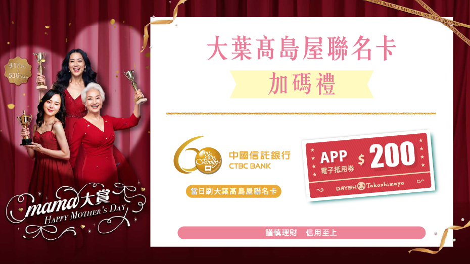 母親節聯名卡加碼禮