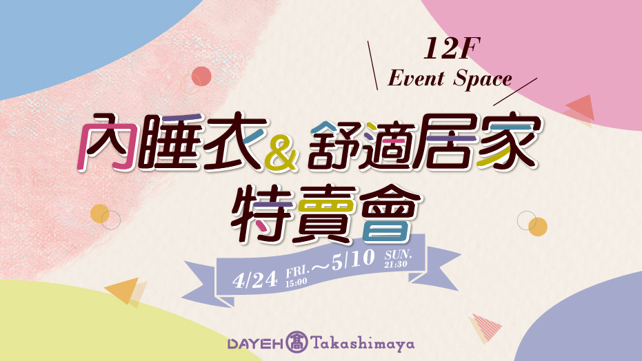 內睡衣&舒適居家特賣會