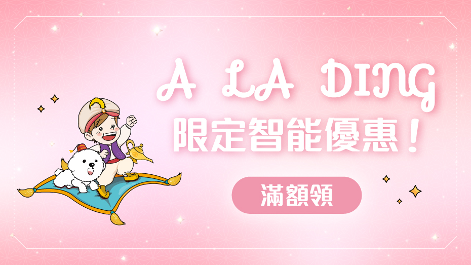8月 A LA DING 滿額領