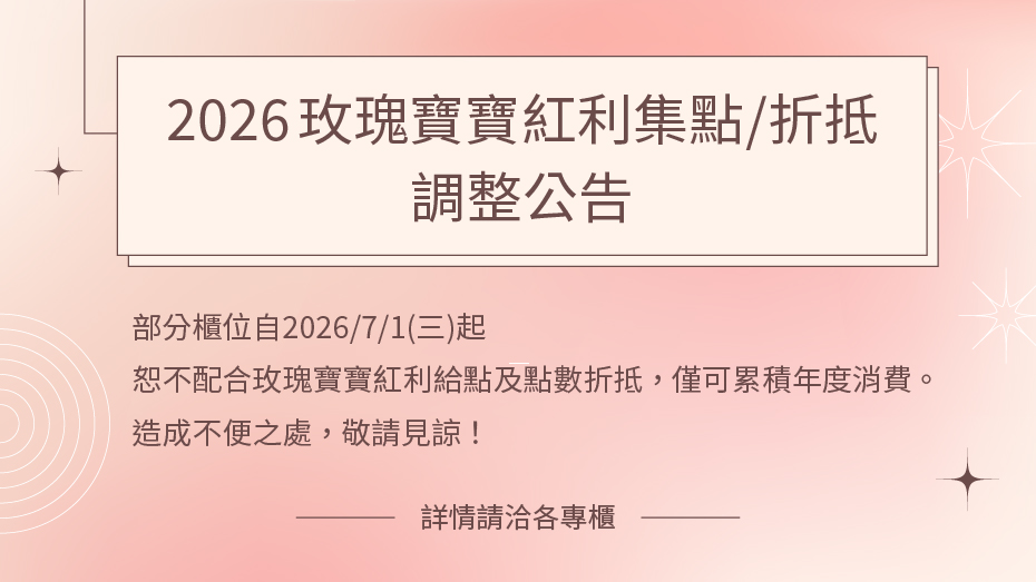 2026玫瑰寶寶紅利給點/折抵調整公告