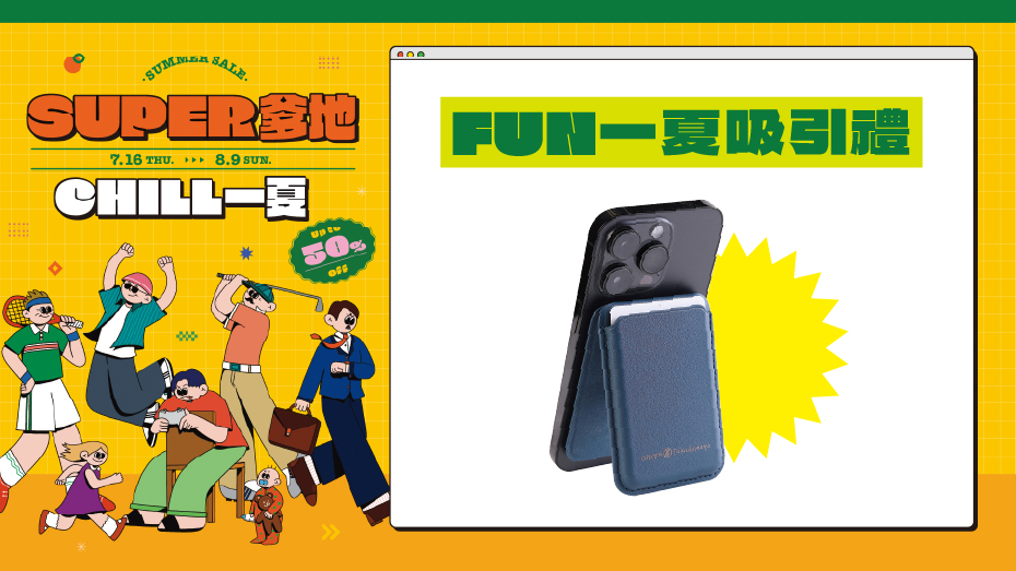 FUN一夏吸引禮