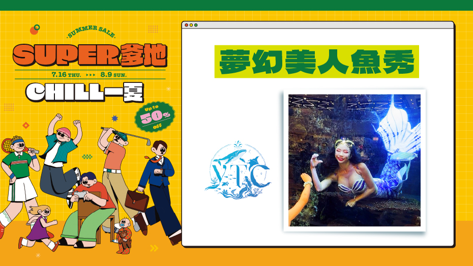 夢幻美人魚秀