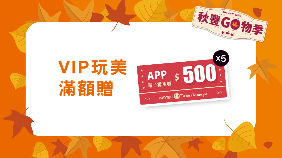 【已兌畢】VIP玩美滿額贈