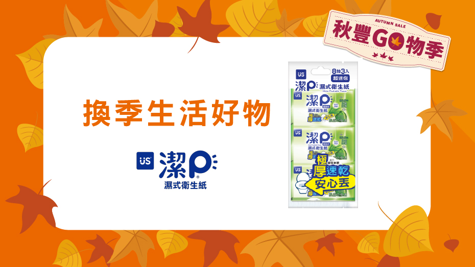 換季生活好物