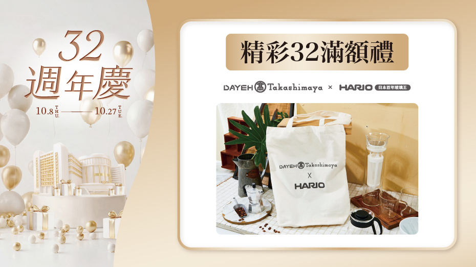 精彩32滿額禮 第1波