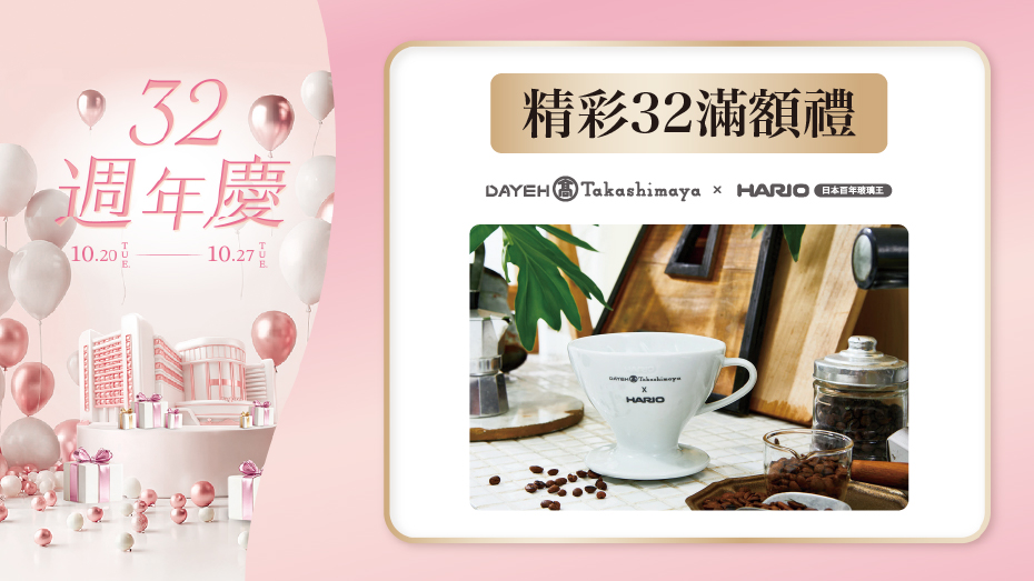 精彩32滿額禮 第4波