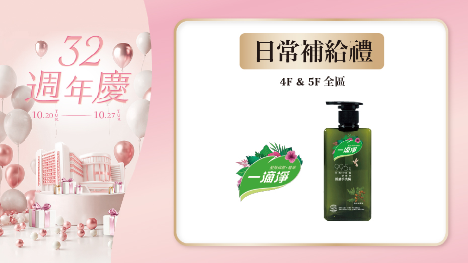日常補給禮 4F&5F