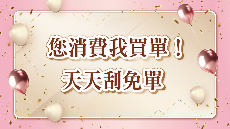 您消費我買單!天天刮免單