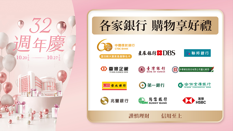 32週年慶各家銀行購物享好禮