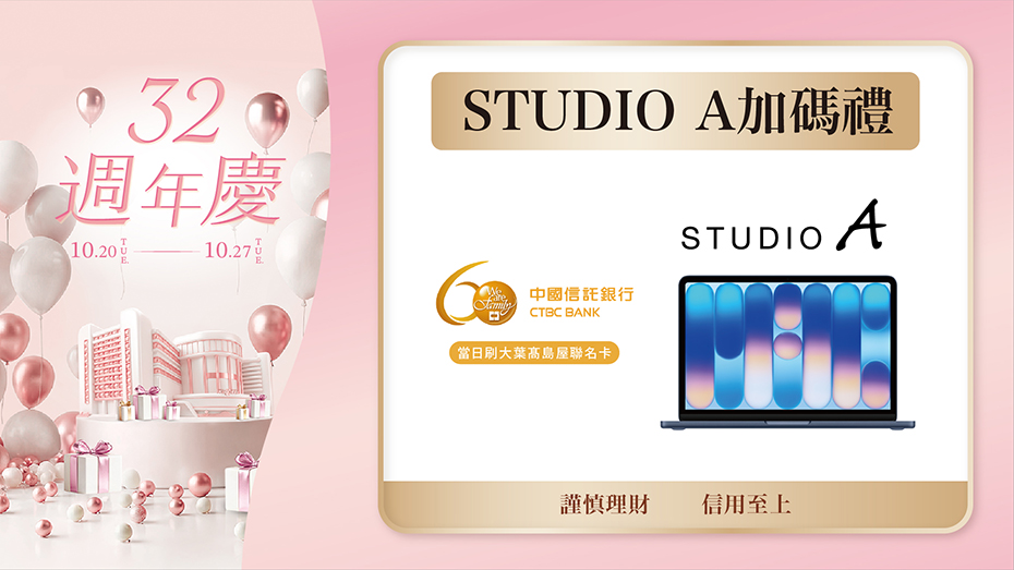 大葉髙島屋聯名卡STUDIO A加碼禮