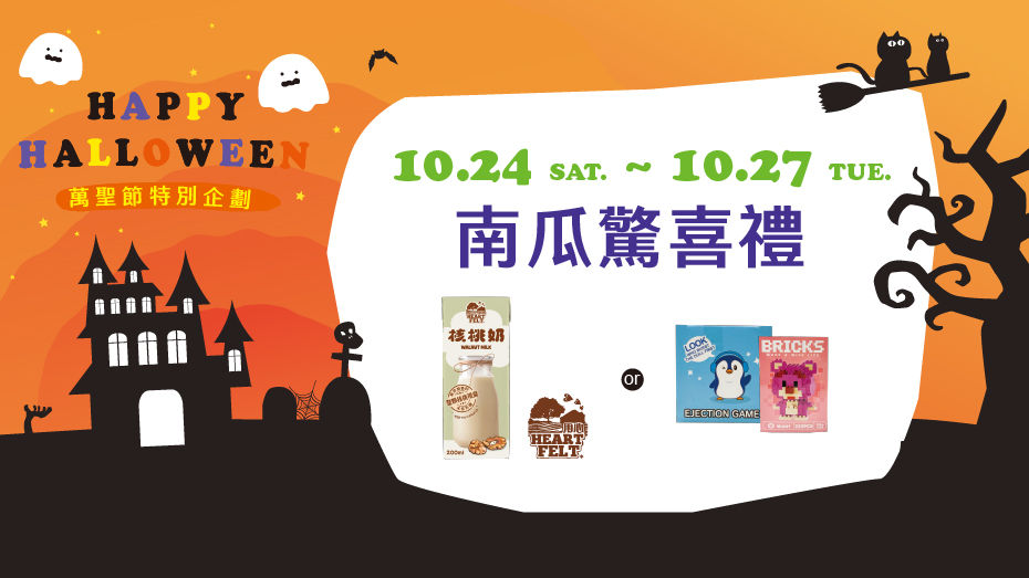 南瓜驚喜禮