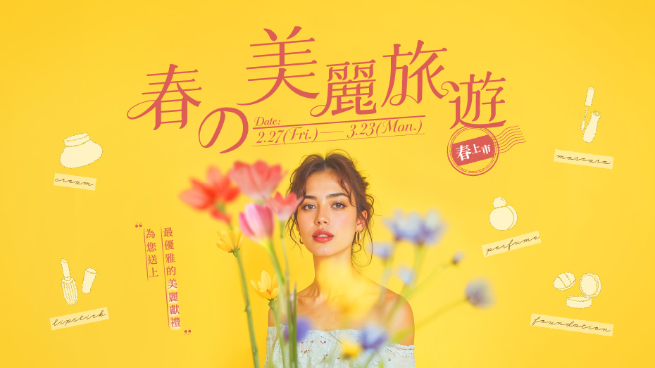 2/27(五)~3/23(一) 春の美麗旅遊