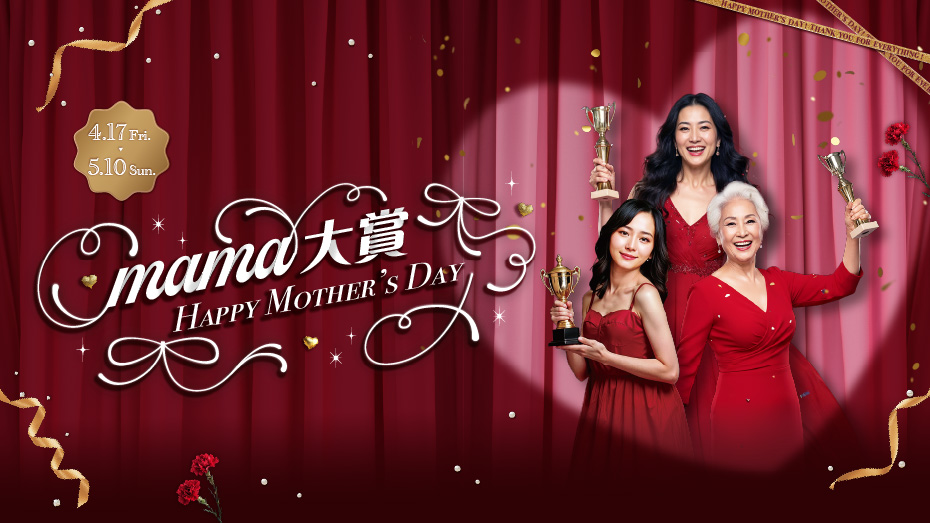 4/17(五)~5/10(日)MAMA大賞