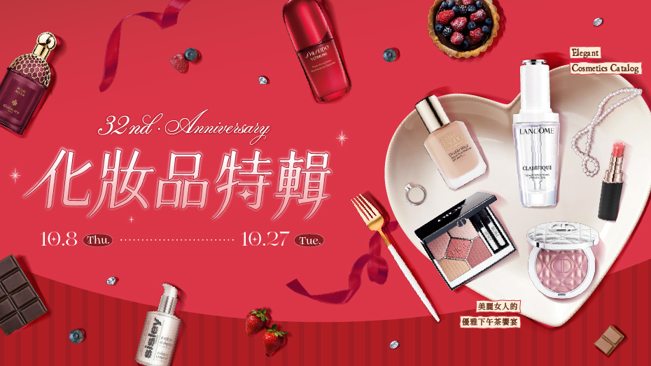 10/8(四)～10/27(二)化妝品特輯