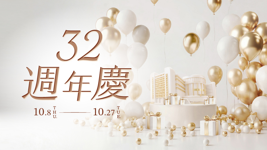 10/8(四)～10/27(二)32週年慶