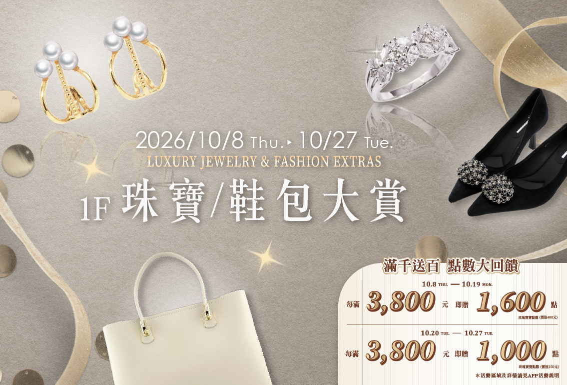 10/8(四)～10/27(二)32週年慶 珠寶/鞋包大賞