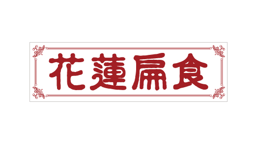 花蓮扁食