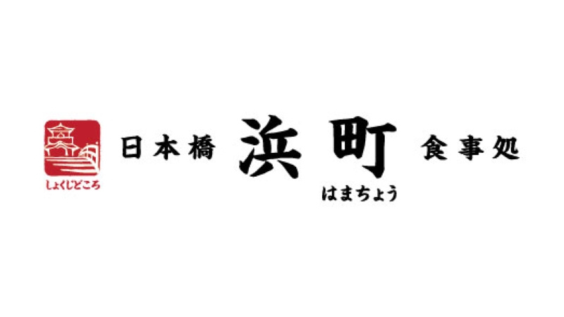 日本橋浜町食事处