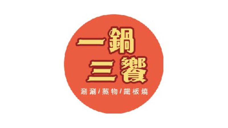 一鍋三饗