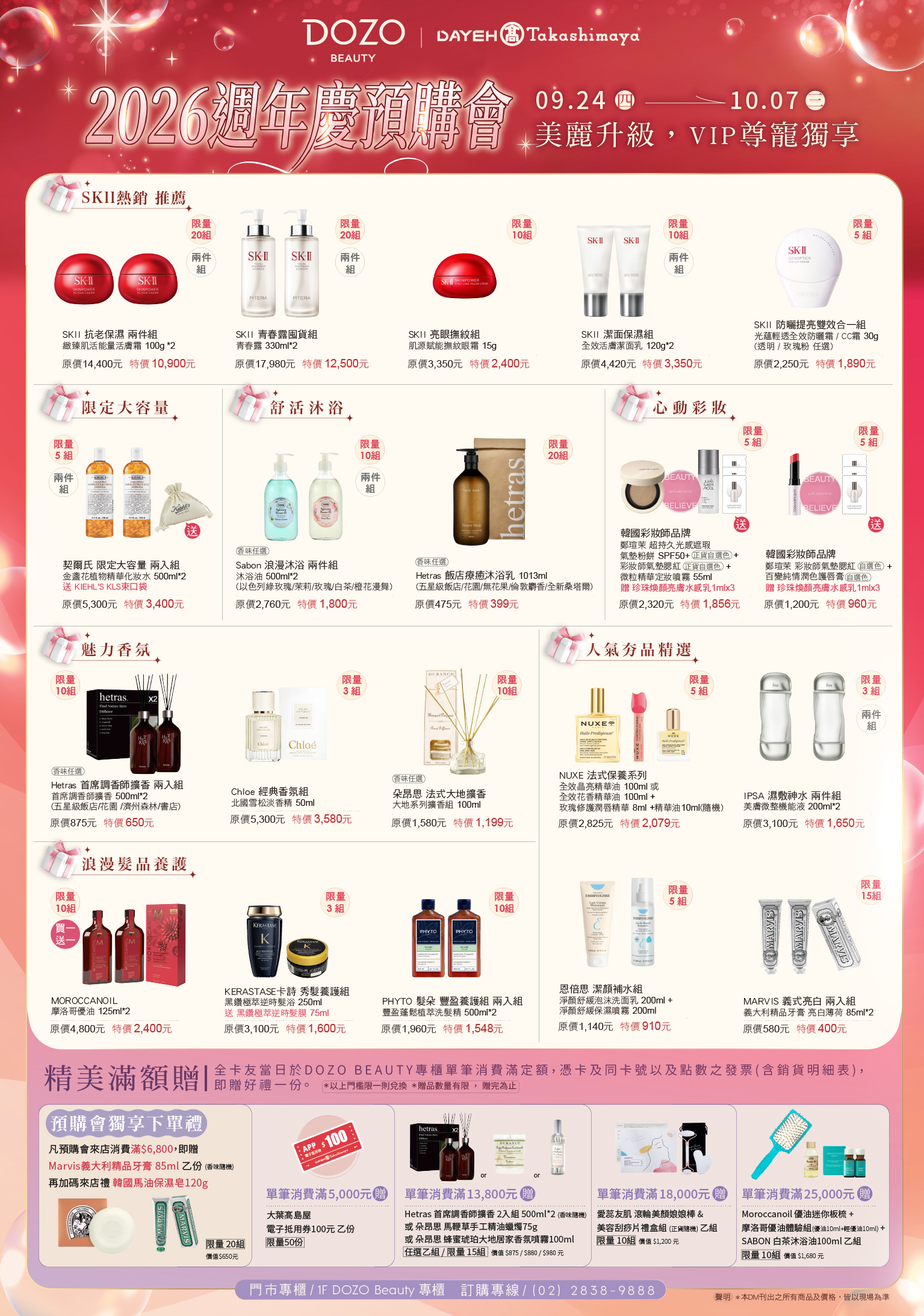 9/24(四)~10/7(三) DOZO BEAUTY 2026週年慶VIP預購會