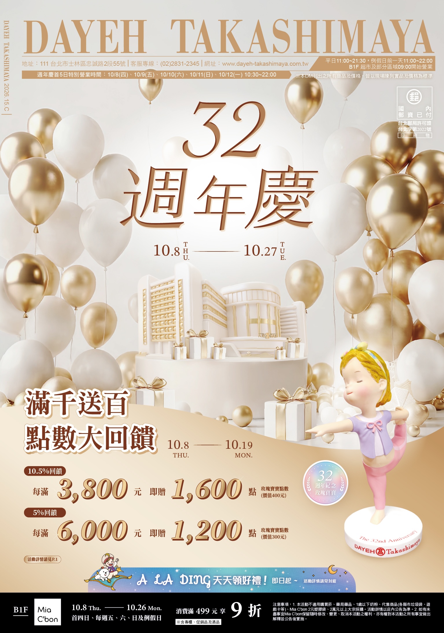10/8(四)～10/27(二)32週年慶
